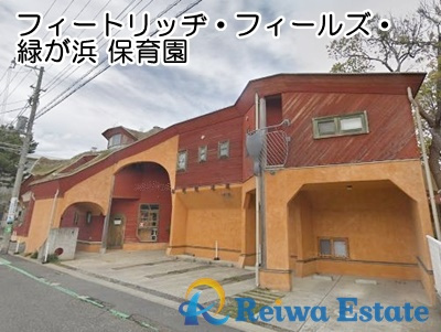 【保育園】フィートリッヂ・フィールズ・緑が浜まで350ｍ