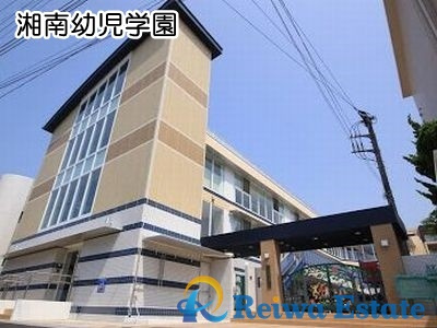 【幼稚園】湘南幼児学園まで550ｍ