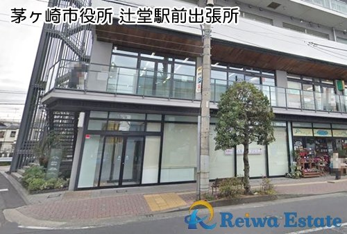 【市役所・区役所】茅ヶ崎市役所　辻堂駅前出張所まで2100ｍ
