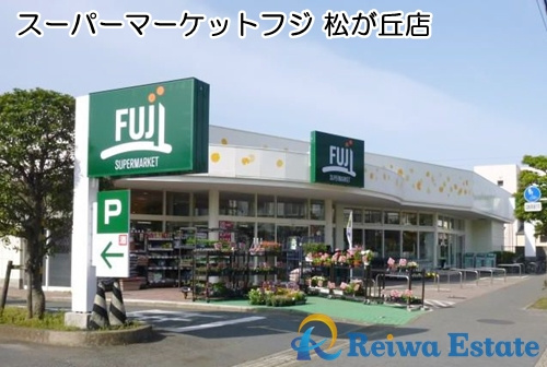 【スーパー】スーパーマーケットフジ　松が丘店まで1100ｍ