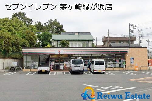 【コンビニエンスストア】セブンイレブン　茅ヶ崎緑が浜店まで350ｍ