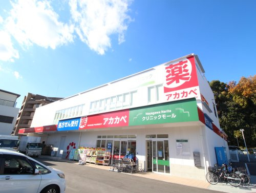 【ドラッグストア】ドラッグアカカベ　成田西町店まで430ｍ