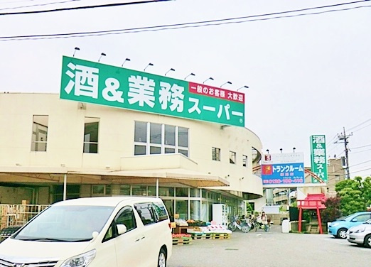 【スーパー】業務スーパー練馬店まで450ｍ