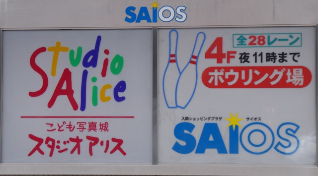 【ショッピングセンター】サイオスまで750ｍ
