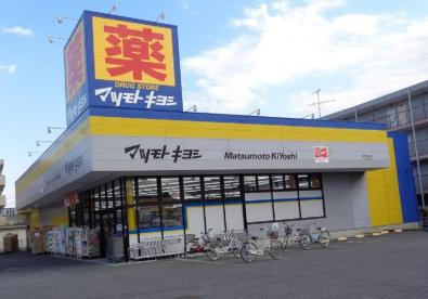 【ドラッグストア】ドラッグストア　マツモトキヨシ　原木中山店まで541ｍ