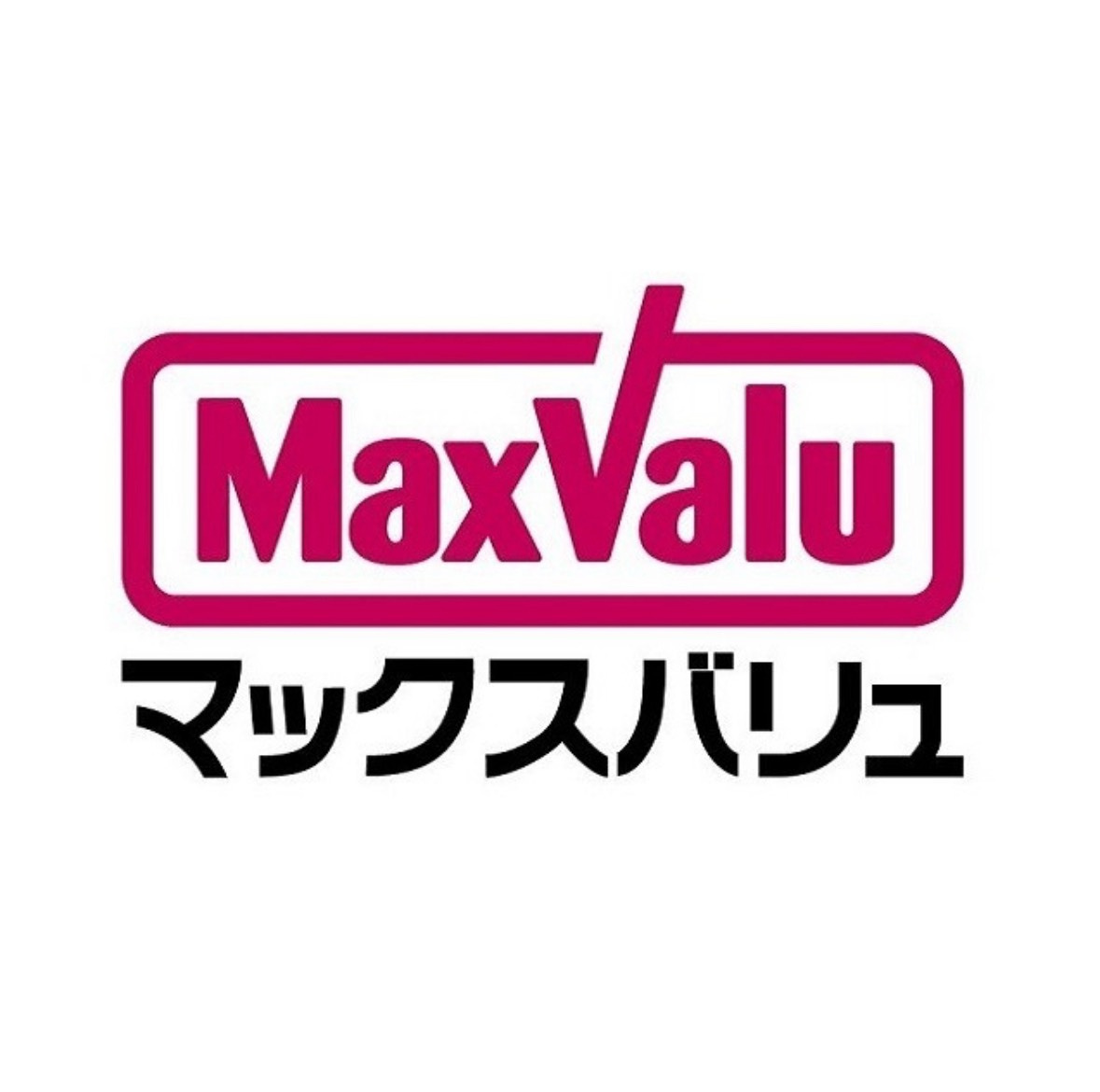 【スーパー】マックスバリュ　高浜呉竹店まで802ｍ