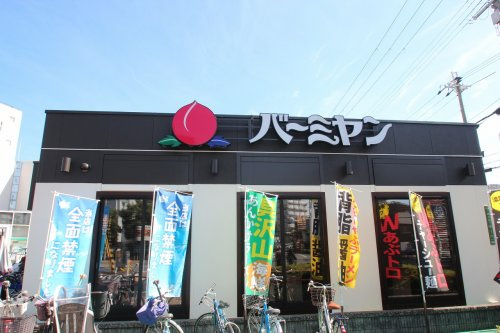 【ファミリーレストラン】バーミヤン　城東野江店まで909ｍ