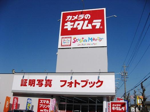 【家電製品】カメラのキタムラ　寒川店まで814ｍ