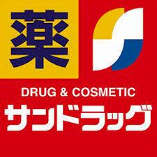 【ドラッグストア】サンドラッグ　二宮店まで1439ｍ