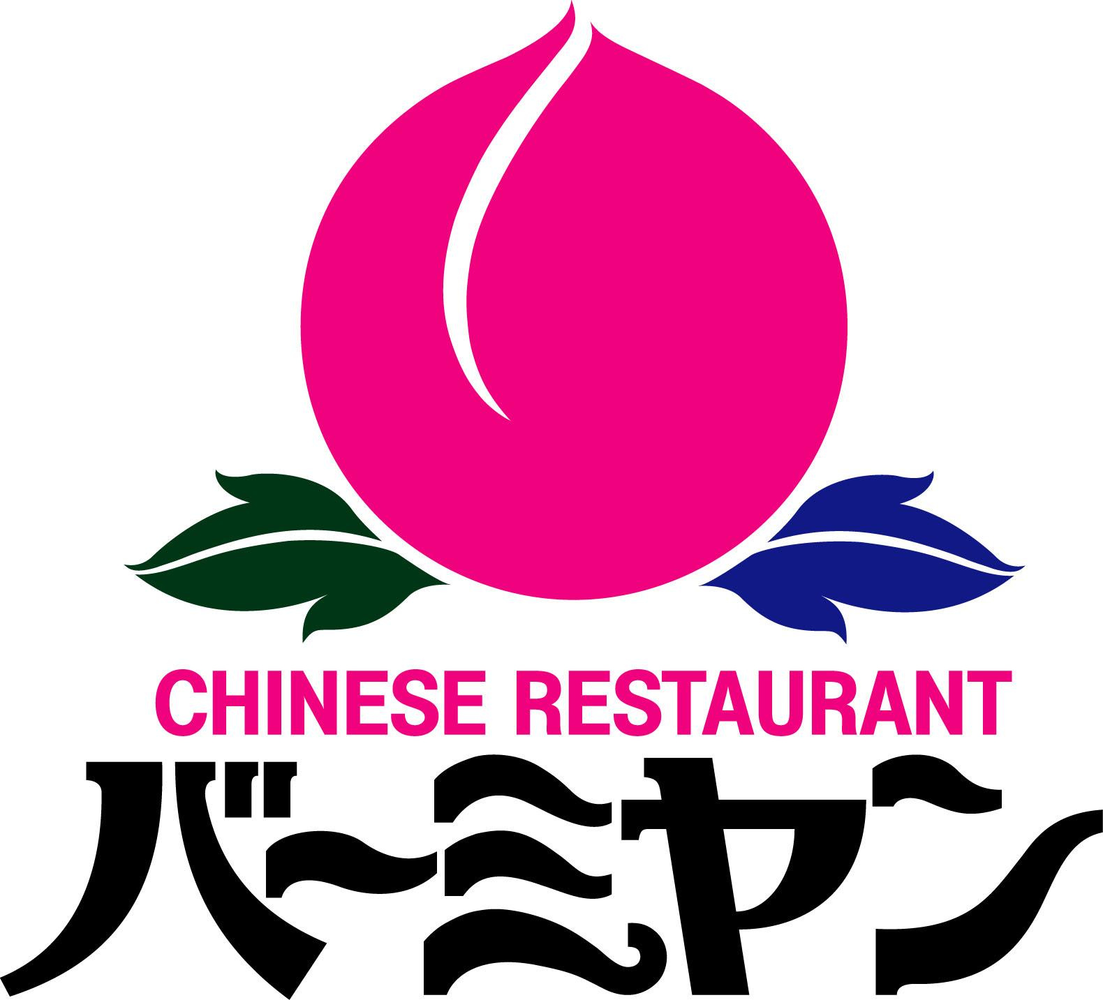 【ファミリーレストラン】バーミヤン　大磯インター店まで761ｍ
