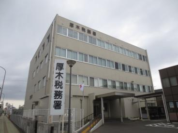 【市役所・区役所】厚木税務署まで1236ｍ
