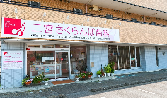 【歯科】二宮さくらんぼ歯科まで567ｍ