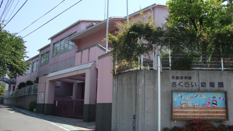 【幼稚園】さくらい幼稚園まで252ｍ