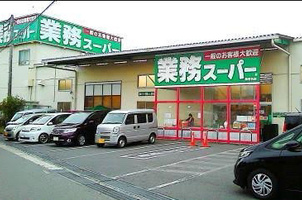 【スーパー】業務スーパー　海老名店まで1350ｍ