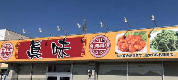 【ラーメン】台湾料理眞味まで1243ｍ