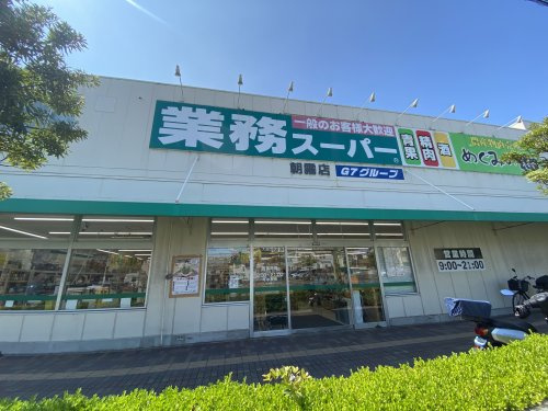 【スーパー】業務スーパー　朝霧店まで1070ｍ