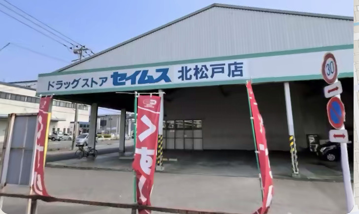 【ドラッグストア】ドラッグセイムス　北松戸店まで318ｍ