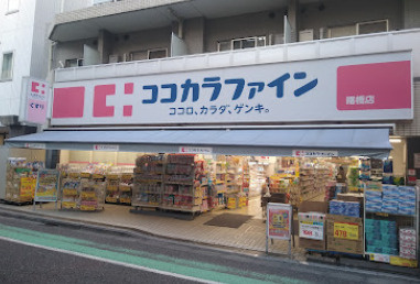 【ドラッグストア】ココカラファイン　曙橋店まで856ｍ