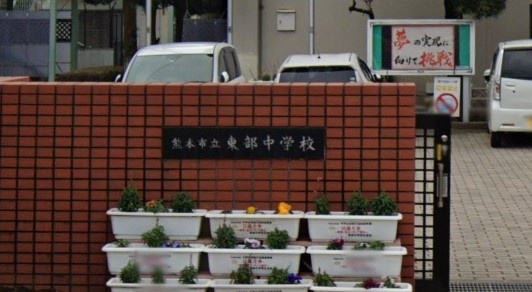 【中学校】熊本市立東部中学校まで1178ｍ