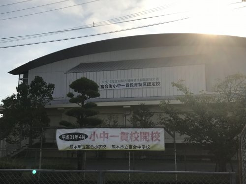 【小学校】熊本市立富合小学校まで2146ｍ