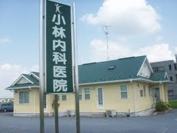 【内科】　小林内科医院まで1264ｍ