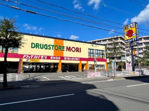 【ドラッグストア】ドラックストアモリ草牟田店まで1010ｍ
