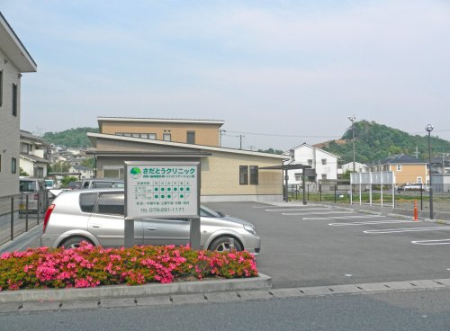【総合病院】さだとうクリニックまで801ｍ