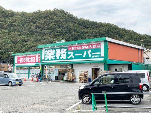【スーパー】業務スーパー　田寺店まで1038ｍ