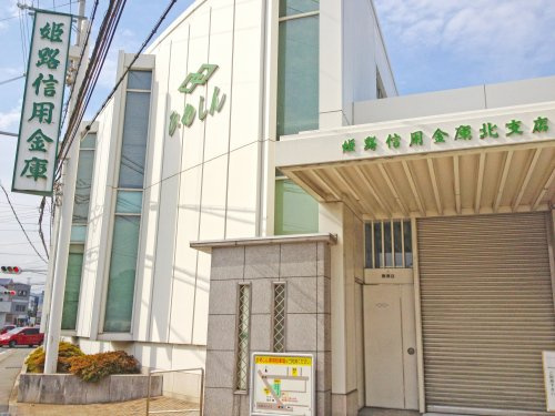 【銀行】西兵庫信用金庫姫路北支店まで202ｍ