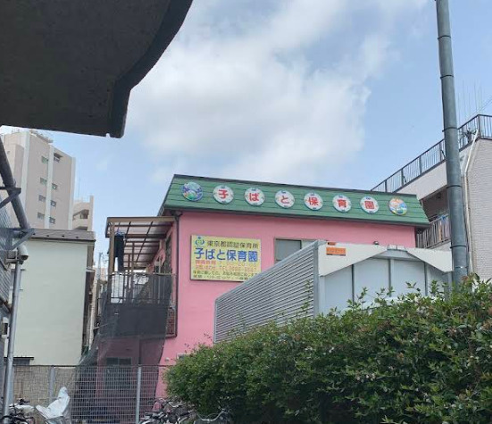【保育園】子ばと保育園まで544ｍ