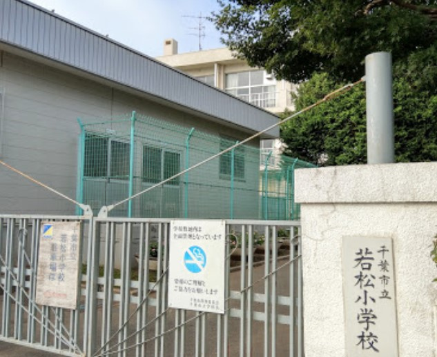 【小学校】千葉市立若松小学校まで906ｍ