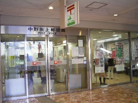 【郵便局】中野坂上郵便局まで556ｍ