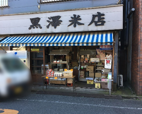 【スーパー】黒澤米店まで599ｍ