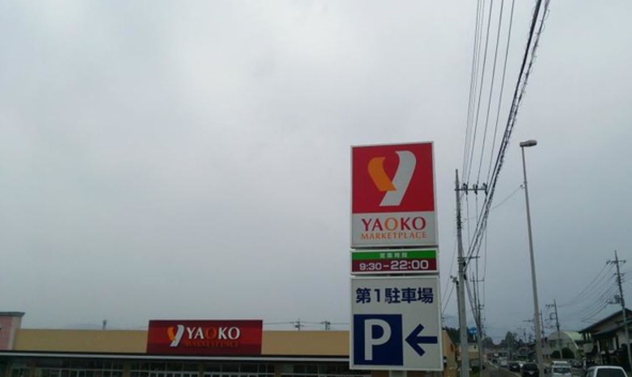【スーパー】ヤオコー　安中店まで601ｍ