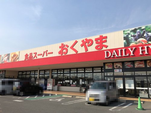 【スーパー】スーパーおくやま　高田店まで1217ｍ