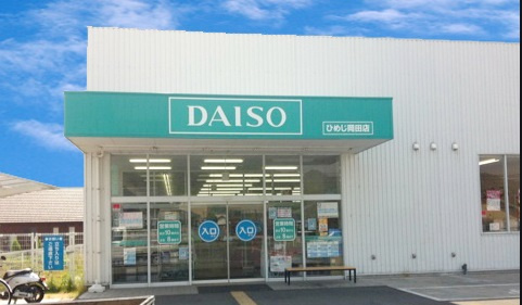 【生活雑貨店】ザ・ダイソーひめじ岡田まで952ｍ