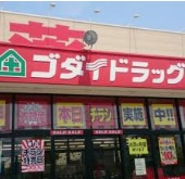 【ドラッグストア】ゴダイドラッグ広畑店まで471ｍ
