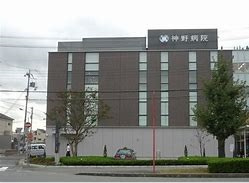 【総合病院】神野病院まで759ｍ