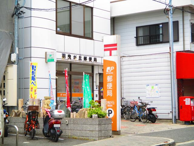 【郵便局】羽曳が丘郵便局まで614ｍ
