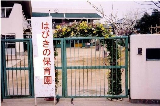 【保育園】はびきの保育園まで1131ｍ