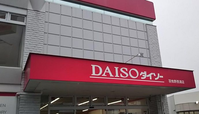 【生活雑貨店】DAISO　羽曳野西浦店まで1755ｍ