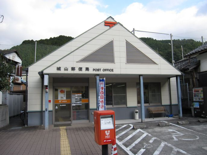 【郵便局】城山郵便局まで344ｍ