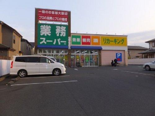 【スーパー】業務スーパーリカーキング城山店まで236ｍ
