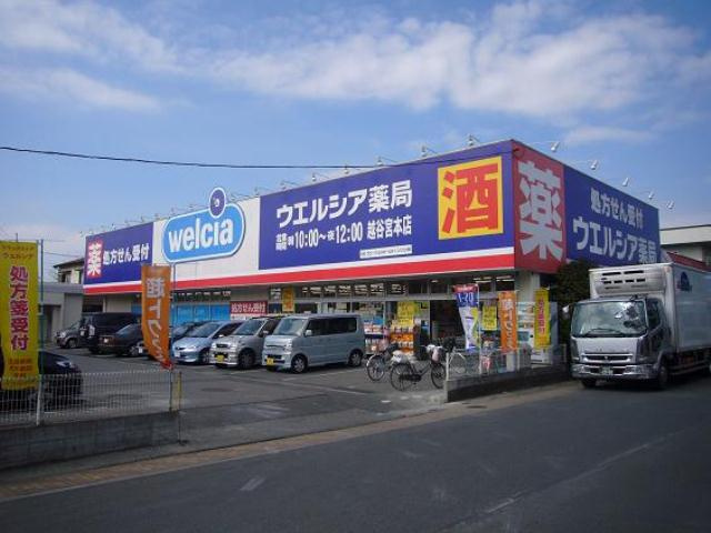 【ドラッグストア】ウエルシア越谷宮本店まで180ｍ
