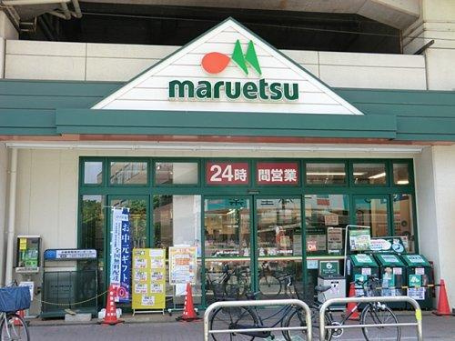 【スーパー】maruetsu(マルエツ)　浮間舟渡店まで409ｍ
