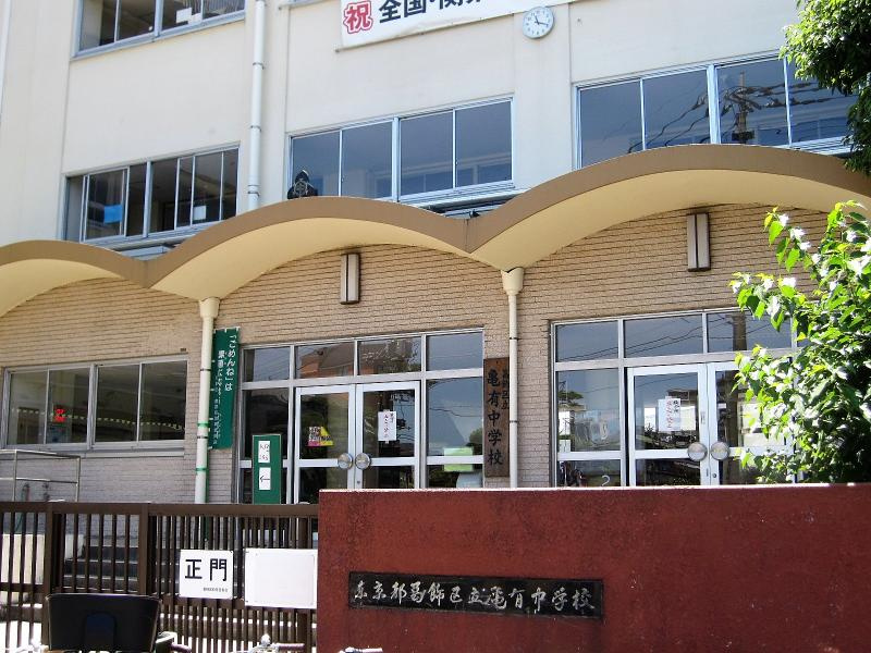【中学校】葛飾区立亀有中学校まで583ｍ
