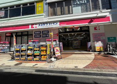 【ドラッグストア】ココカラファイン　千歳烏山西口店まで1419ｍ