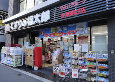 【ドラッグストア】くすりの福太郎大塚南口店まで557ｍ