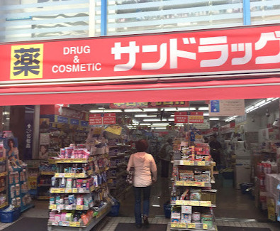 【ドラッグストア】サンドラッグ　千歳烏山店まで1463ｍ