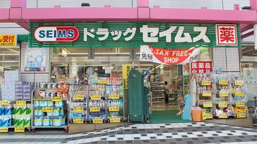 【ドラッグストア】ドラッグセイムス墨田両国店まで336ｍ